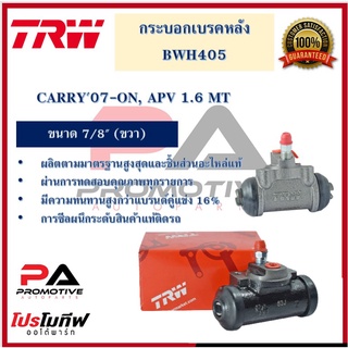 กระบอกเบรกหลัง  CARRY07-ON, APV 1.6 MT 7/8" R/L