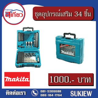 Makita ชุดอุปกรณ์เสริม 34 ชิ้น MPD-36996