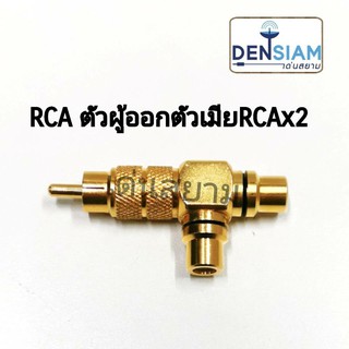 สั่งปุ๊บ ส่งปั๊บ🚀ปลั๊ก RCA ตัวผู้ออกเป็น แจ๊ค RCA ตัวเมีย 2 ทาง สีทอง คุณภาพไต้หวัน