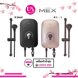 MEX เครื่องทำน้ำอุ่น 3500W : รุ่น COCO 350 สี MLB(Metallic black) , สี MLR(Metallic Rose Gold) COCO350