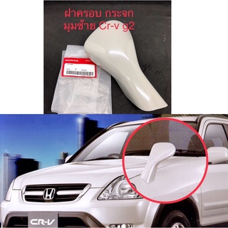 (แท้💯%)ฝาครอบกระจกมองมุมซ้าย Crv-g2 ปี 2002-2006 , Honda crv,.Crv G2 สีเทางานดิบ เตรียมทำสี