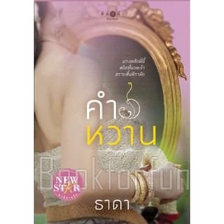 คำหวาน / ธาดา / ใหม่