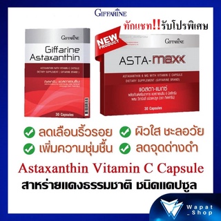 แอสตาแซนธิน กิฟฟารีน สาหร่ายแดง แคปซูล บำรุงผิว บำรุงสุขภาพ Astaxanthin GIFFARINE ลดเลือนริ้วรอย ต้านอนุมูลอิสระ