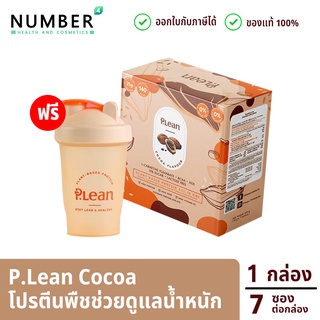 Plean พลีน รสโกโก้ โปรตีนจากพืช โปรตีนสูง ให้พลังงาน 140 แคลอรี่ต่อซอง 1 กล่อง แถมแก้วเชค