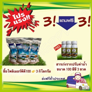 โปรโมชั่นพิเศษสุดคุ้ม 3 ฟรี 3 ซื้อโพลิเมอร์เม็ดกลาง 3 กิโลกรัม แถมฟรีสารเร่งรากขนาด 100ซีซี 3 ขวด