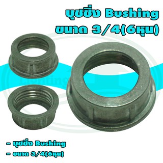 บุชชิ่ง Bushing ขนาด 3/4 (6หุน)