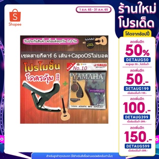 สายกีต้าโปร่ง yama สายกีต้าไฟฟ้า (เพิ่ม คาโป้ 1 แถมฟรี ปิ๊กGibson 3 ) มีปลายทาง RREESHOP