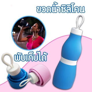 ขวดน้ำ ขวดน้ำพับได้ ขวดน้ำซิลิโคนพับได้ กระบอกน้ำซิลิโคน “ขวดน้ำพกพา” ซิลิโคน พับได้ นักเดินทางไม่ควรพลาด