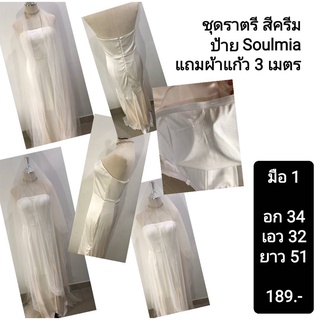 ชุดราตรี สีครีม ป้าย Soulmia