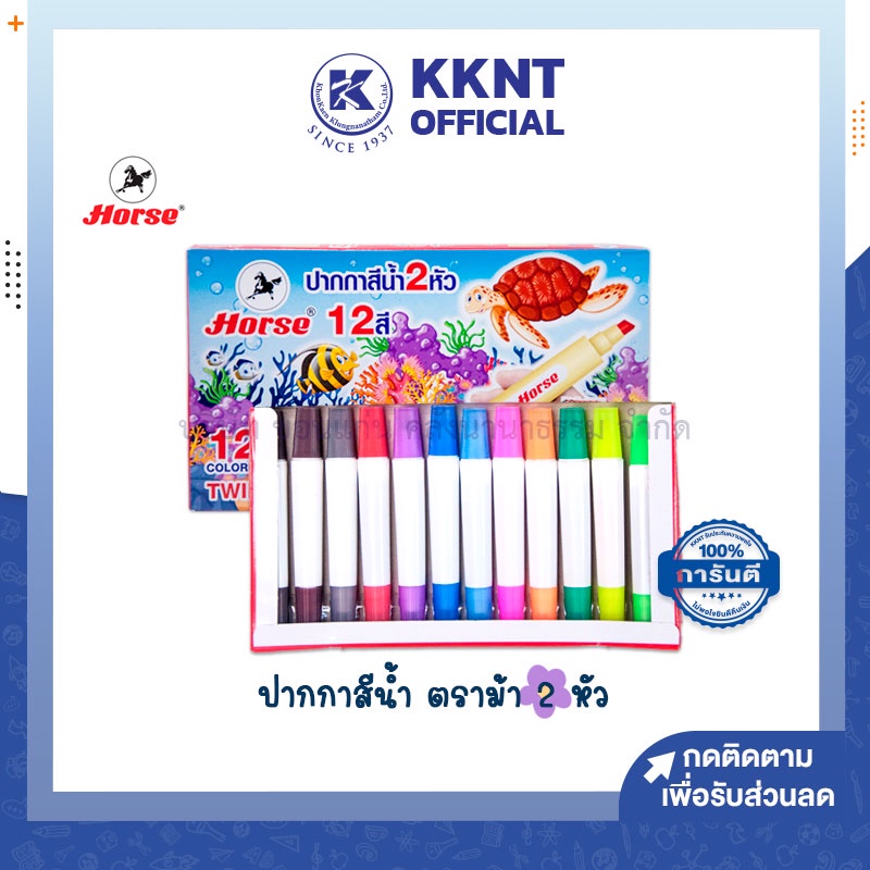 KKNT | ปากกาเมจิก 2 หัว สีเมจิก ปากกาสีน้ำ 12 สี ตราม้า Horse H-20 กระเป๋าหิ้ว