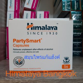 Himalaya Party Smart หิมาลายาสมุนไพรแก้แฮ้งค์ ขาดื่มต้องมีติดไว้