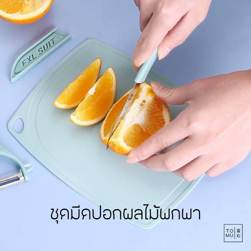 [พร้อมส่ง] Tomuhouse ชุดมีดปอกผลไม้ พร้อมเขียงขนาดเล็ก แบบพกพา ขนาดกะทัดรัด ประหยัดพื้นที่ สายแคมป์ สายปาร์ตี้ ปอกผลไม้