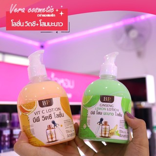 Bp Body lotion โลชั่นวิตซี+โสมมะนาว 1แถม1