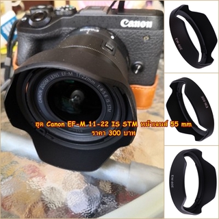 ฮูดเลนส์ Canon EF-M 11-22 IS STM ( EW-60E )