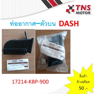 ท่ออากาศตัวบน Dash 17214-KBP-900