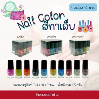 12ขวดคละสี ( ยาทาเล็บเลิฟมี มินิ170 เลิฟ ) #สีทาเล็บ #ยาทาเล็บ #อุปกรณ์แต่เล็บ