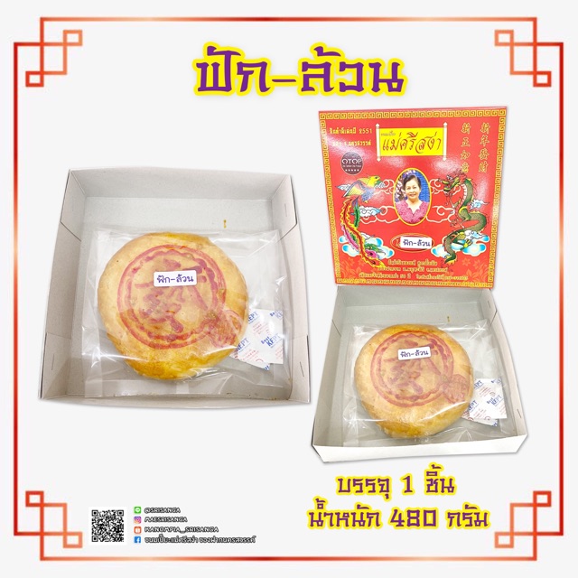 ขนมเปี๊ยะโบราณ (ขนาดใหญ่) แม่ศรีสง่า ไส้ฟัก-ล้วน