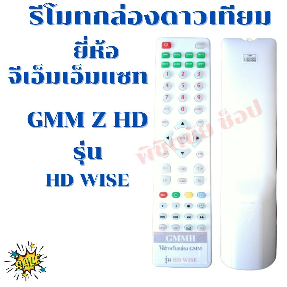 รีโมทกล่องดาวเทียมจีเอ็มเอ็มแซท Remot GMM Z HD WISE ใด้ทุกรุ่น