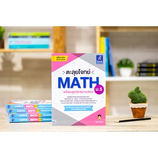 หนังสือ ตะลุยโจทย์ MATH ม.5 (พร้อมลุยทุกสนามสอบ)