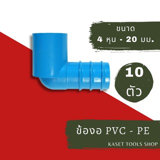 ส่งไว (แพ็ค 10 ตัว) ข้องอ PVC - PE สวมท่อ แบบบาง 4 หุน - 20 mm. (098) ข้อต่อท่อPVC ถูกที่สุด