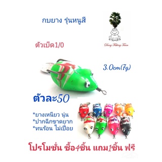 เหยื่อปลอม กบยาง กบกระโดดเพชรบุรี กบยางรุ่นหนูสี กบยาง 3.0cm  กบยางเบ็ด1/0 กบยางใบหลิว