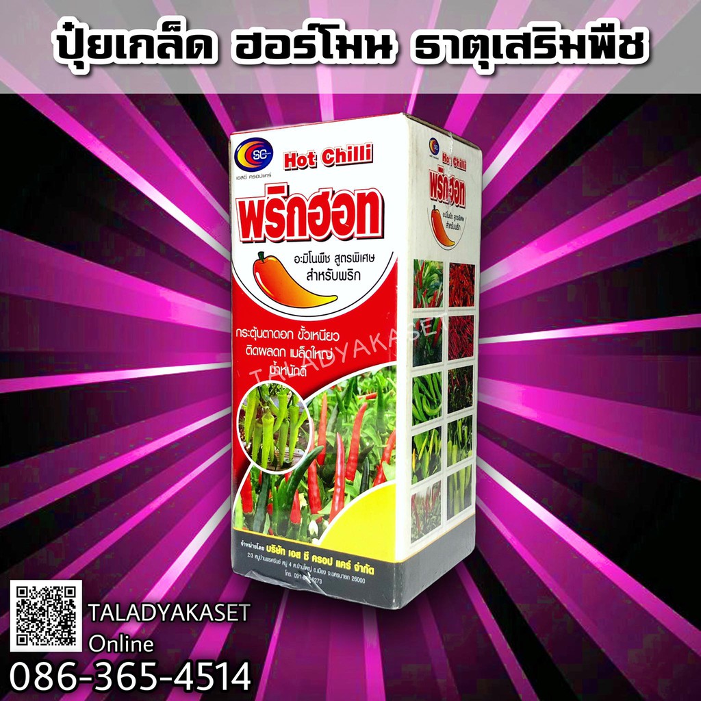 พริกฮอท ฮอร์โมนบำรุงพริก ทุกช่วงระยะ ขนาด 500 ซีซี