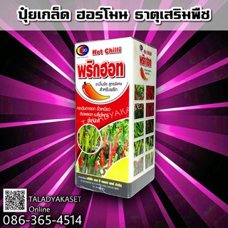 พริกฮอท ฮอร์โมนบำรุงพริก ทุกช่วงระยะ ขนาด 100 ซีซี / 500 ซีซี