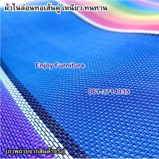 อะไหล่ ผ้า ใบ ไนล่อน เตียงชายหาด เปลพับ เตียงทะเล ( เฉพาะผ้าเตียง ไม่รวมเตียง) มี 2 ไซด์