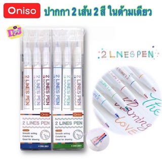 ปากกา 2 เส้น ปากกา 2 สี ใน 1 ด้าม 2 LINES PEN Oniso 0.5 มม.