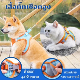 พร้อมส่ง  เสื้อกั๊กสุนัขและแมว + สายจูง แบบส่วมใส่ง่าย สะท้องแสง 1027