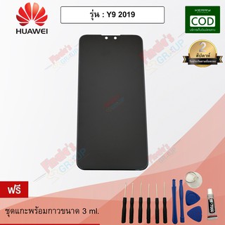 อะไหล่มือถือ จอชุด + ทัชสกรีน รุ่น Huawei Y9 2019