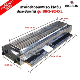 เมืองนนท์แก๊ส BIGSUN เตาย่าง ใช้แก๊ส ไร้ควัน สแตนเลส BBQ-924 XL ขนาดตัวเตา 39x143x25 ซม. ขนาดตะแกรงย่าง 23x125 ซม.