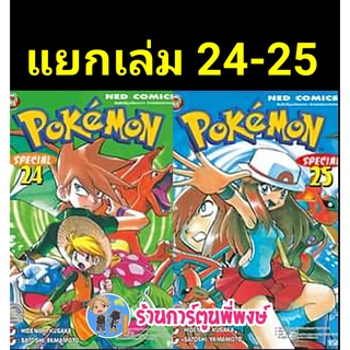 โปเกมอน สเปเชียล เล่ม 24-25 Pokemon Special หนังสือ การ์ตูน มังงะ โปเกม่อน ปิกาจู ned พี่พงษ์ 20/7/65