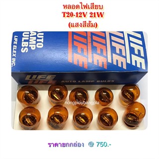 LIFE หลอดไฟเสียบ T20-12V 21W แสงสีส้ม (ขายยกกล่อง 10หลอด)