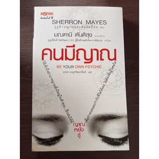 คนมีญาณ/หนังสือมือสองสภาพดี