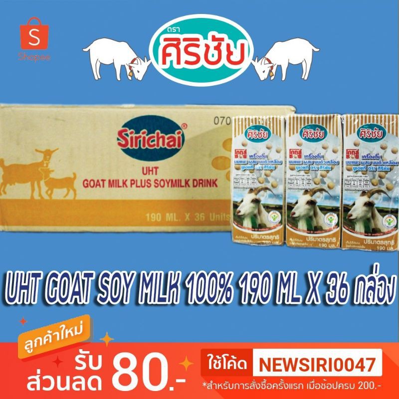 Goat Soy UHT นมแพะผสมถั่วเหลือง ศิริชัย 190 m.l. 36 กล่อง ราคา ถูกที่สุด ดีลบีเคเค แกลเลอรีภาพที่ 8