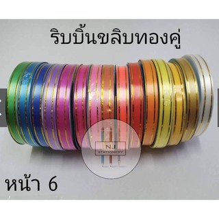 หน้า 6***ริบบิ้นพับเหรียญเส้นทองคู่ เบอร์2 ตราระฆัง