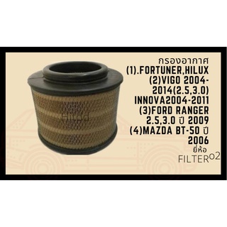 กรองอากาศFortuner,hilux vigo 2004-2014(2.5,3.0) Innova ,Ford Ranger 2.5,3.0 ปี 2009Mazda BT-50 ปี 2006 ยี่ห้อo2 Filter