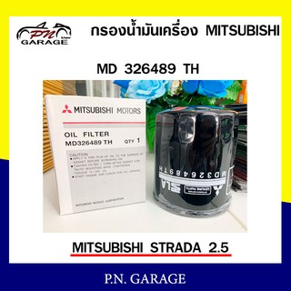 กรองน้ำมันเครื่อง MITSUBISHI old filter รุ่น MD326489TH ของแท้ 100% สินค้าพร้อมส่ง