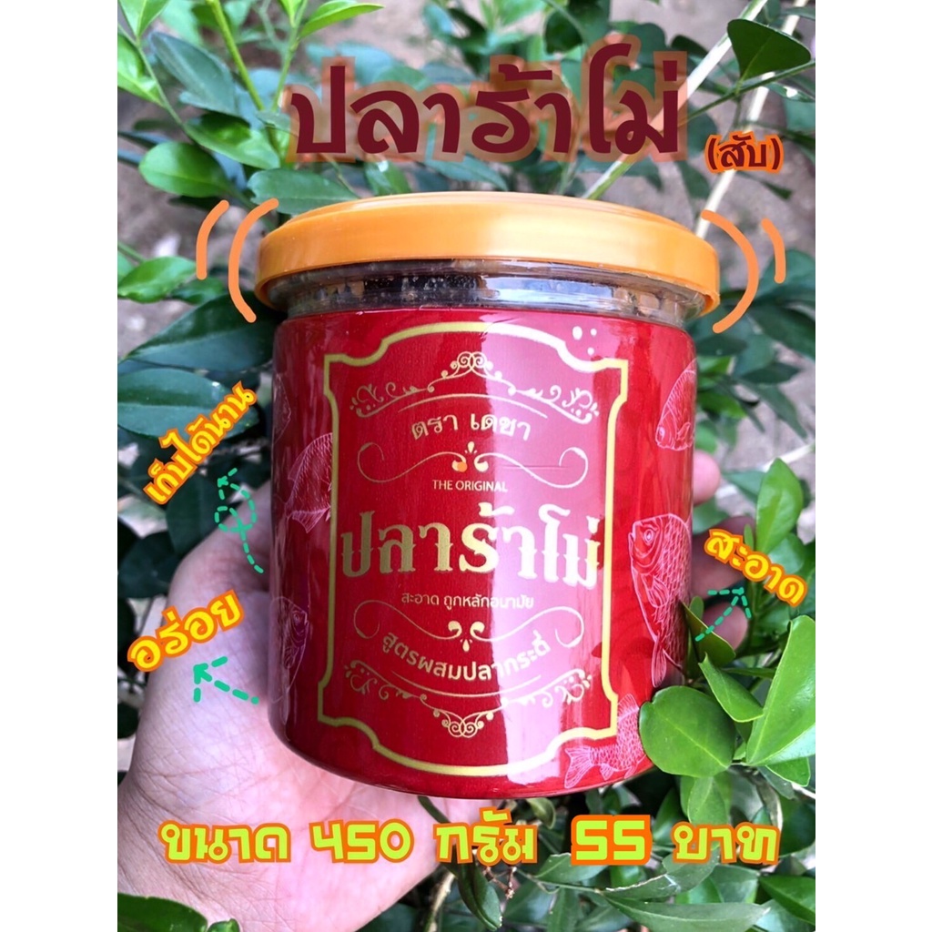 ปลาร้าโม้เดชา (สับ) 450 กรัม หอมมาก