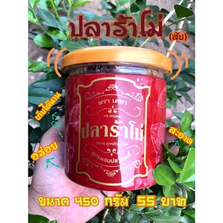 ปลาร้าโม้ (สับ) 450 กรัม