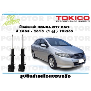 โช๊คอัพหน้า HONDA CITY GM2 ปี 2009 - 2013 (1 คู่) / TOKICO