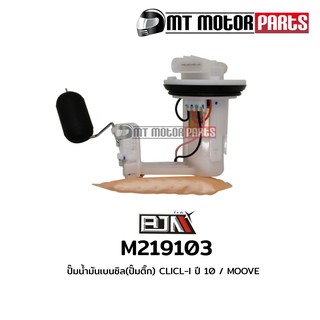 ปั๊มน้ำมันเบนซิน [ปั๊มติ๊ก] คลิก CLICK-I ปี 10 / MOOVE (M219103) เบนซิล ปั้มติ้ก