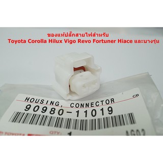 90980-11019ของแท้ปลั๊กสายไฟสำหรับ Toyota Corolla Hilux Vigo Revo Fortuner Hiace และบางรุ่น