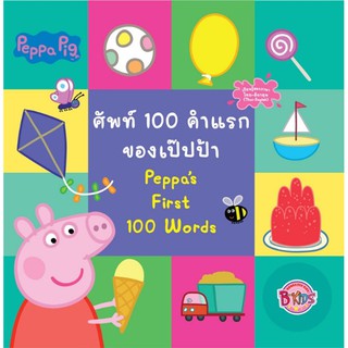 Peppa Pig คำศัพท์ 100 คำแรกของเป๊ปป้า