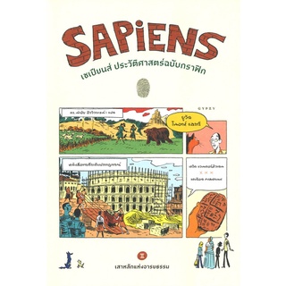 นายอินทร์ หนังสือ SAPiENS เซเปียนส์ ประวัติศาสตร์ฉบับกราฟิก เสาหลักแห่งอารยธรรม เล่ม 2