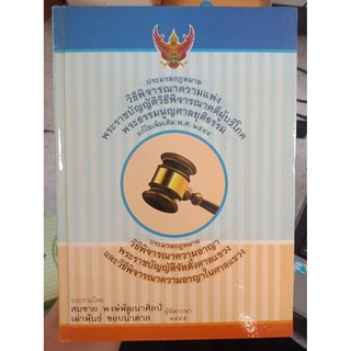 9786167707808 : ประมวลกฎหมายแพ่งวิธีพิจารณาความแพ่ง วิธีพิจารณาความอาญา