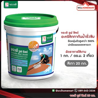 จระเข้ รูฟ ชิลด์  20กก. อะคริลิกกันซึมคุณภาพสูง