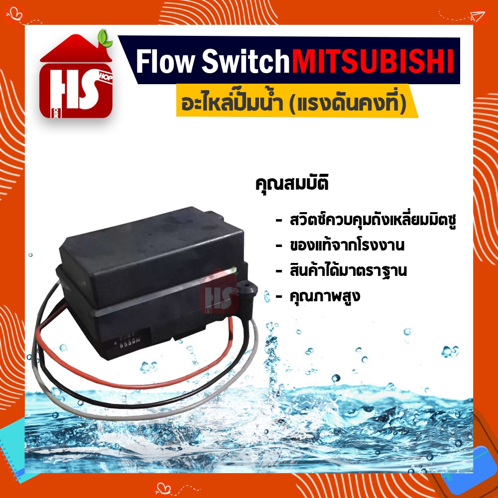 Flow Switch (ของแท้ 100%) ปั๊มอัตโนมัติ Mitsubishi แรงดันคงที่ อะไหล่ปั๊มน้ำ รุ่น EP 155-405 P,Q,Q2,Q3,QS,Q5,R