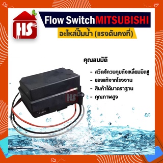 Flow Switch ปั๊มอัตโนมัติ Mitsubishi แรงดันคงที่ อะไหล่ปั๊มน้ำ รุ่น EP-155-405P,Q,Q2,Q3,QS,Q5 (แท้)